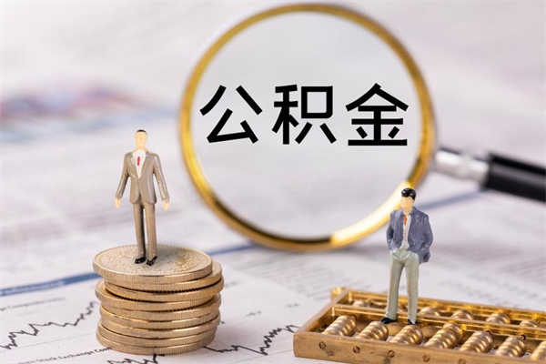 沈丘辞职了公积金取（辞职了取出公积金）