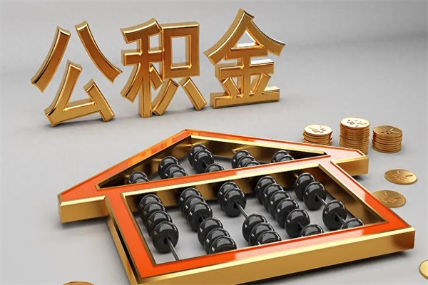 沈丘代提公积金（代提取住房公积金）