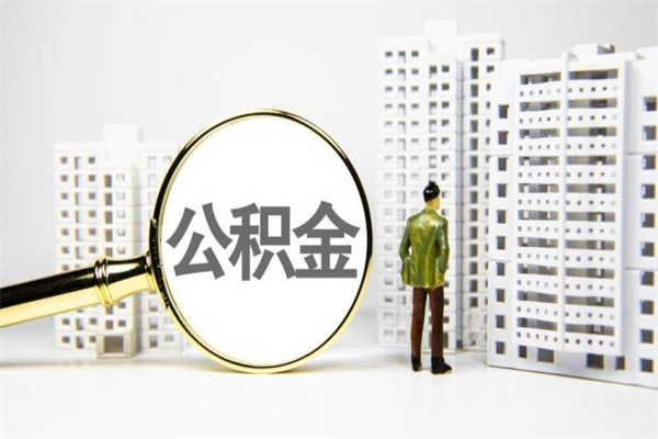 沈丘公积金怎么一次性取出来（公积金怎么一次性全部取出）