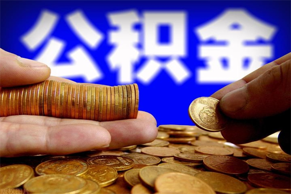 沈丘离职后异地住房公积金怎么全部取出来（离职后公积金异地提取）
