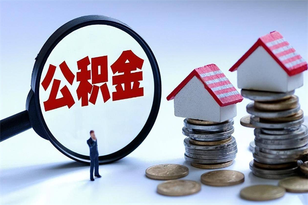 沈丘离职公积金可以取钱吗（离职了,公积金可以取现金吗）