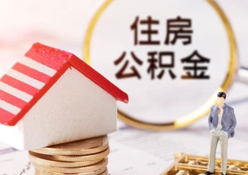 沈丘公积金取的条件（取住房公积金需要多少手续费）