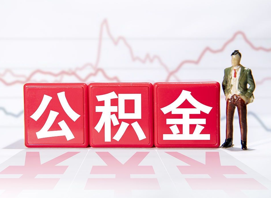 沈丘辞职了能取出公积金吗（辞职了能把公积金取出来吗）