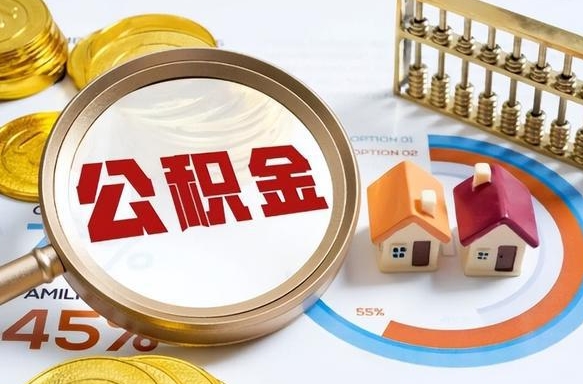 沈丘公积金的取办理（取住房公积金流程）