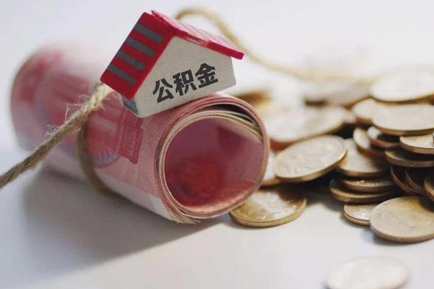 沈丘离职了公积金提出来还是放在里面（离职了公积金提出来好吗）