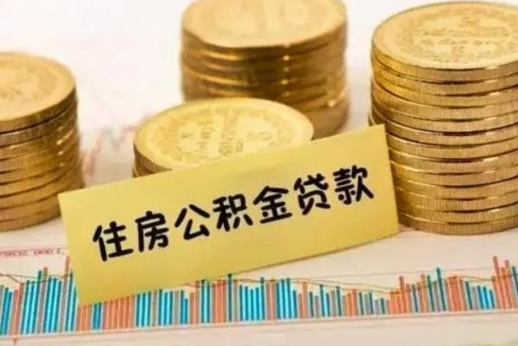 沈丘离职后取住房公积金需要什么手续（离职后取住房公积金需要哪些资料）