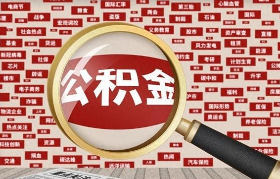沈丘辞职了公积金取（辞职了取出公积金）