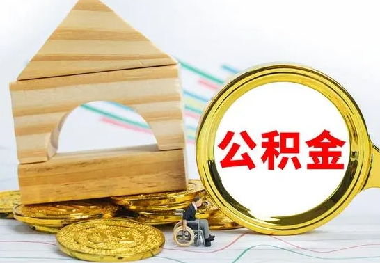 沈丘公积金怎么能都取出来（公积金怎么全部取了）